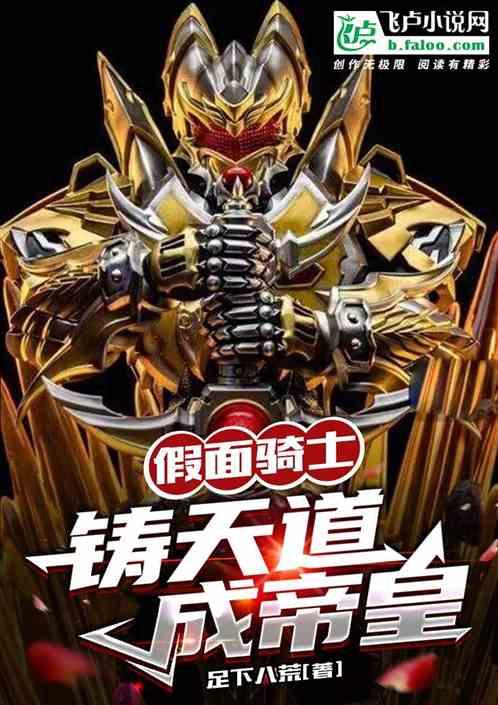 假面骑士天道回归