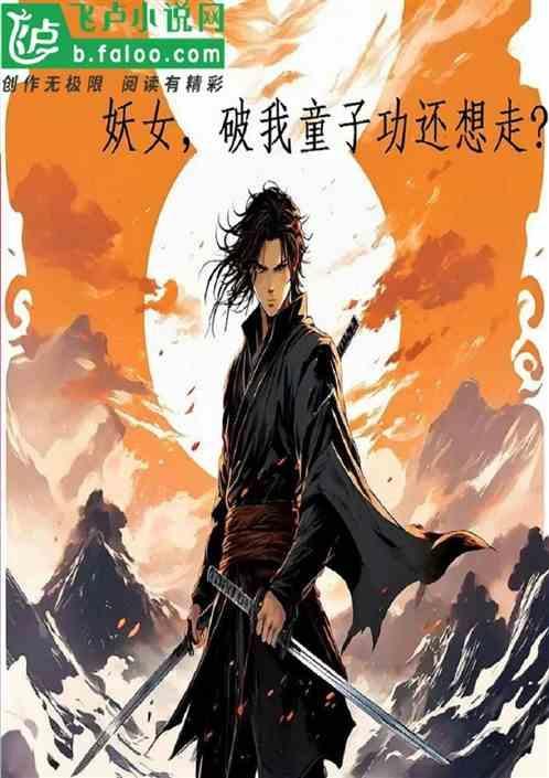 综武妖女破我童子功还想走免费
