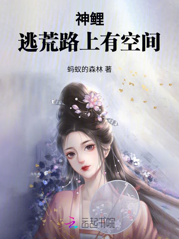 逃荒农女有灵泉