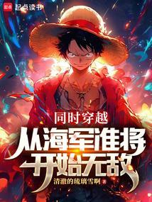 穿越发展海军