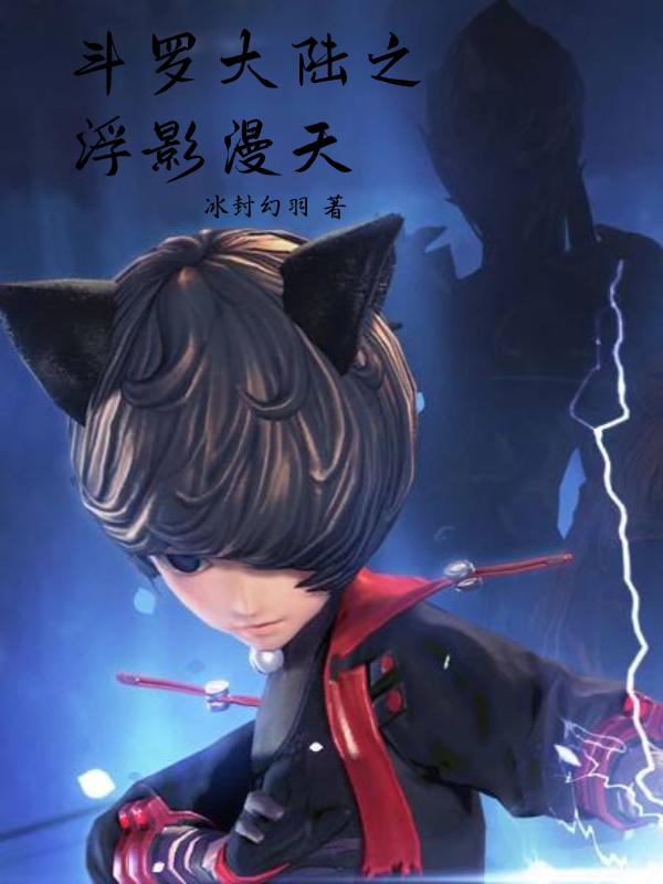 斗罗大陆之影斗罗
