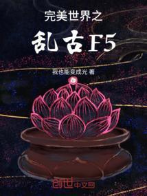 完美世界之乱古仙王