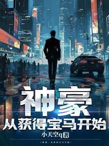 开局之神豪系统