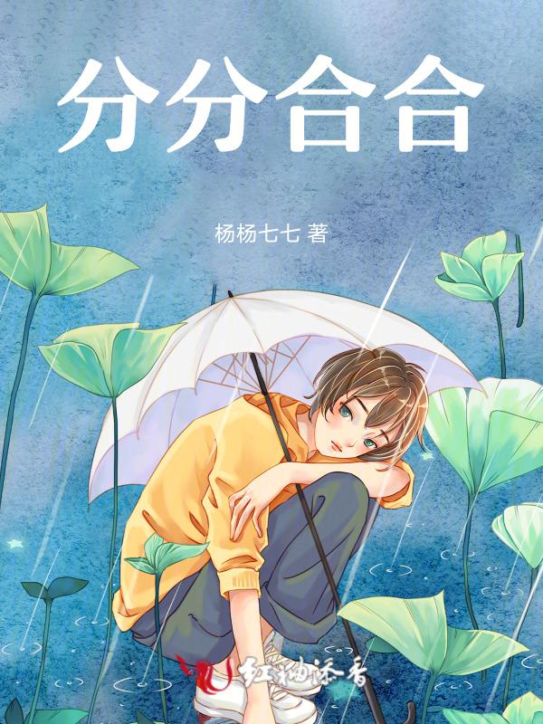 分分合合有很多哪有真情不用说是什么歌曲
