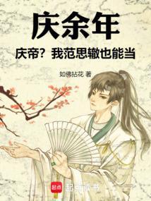 庆余年范思辙护兄