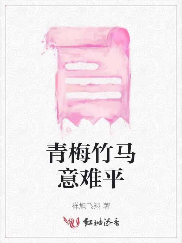 青梅 竹马