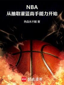 篮球从灌篮高手开始林羽