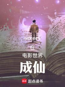 在电影世界成仙篱笆好文学