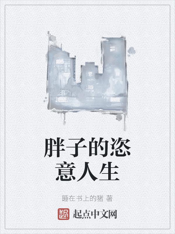 胖子的生活照