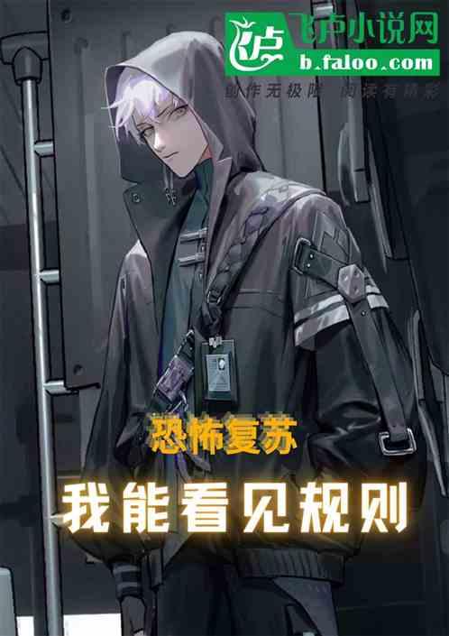 恐怖复苏之我能无限回档