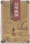 万里孤魂求援记