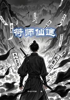 符道仙途