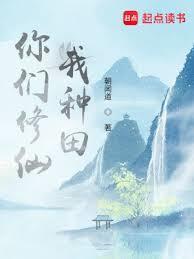 我种田 起点