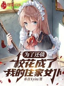 校花成了我的住家女仆笔趣阁