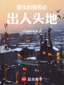 重生我要出人头地最新章节列表