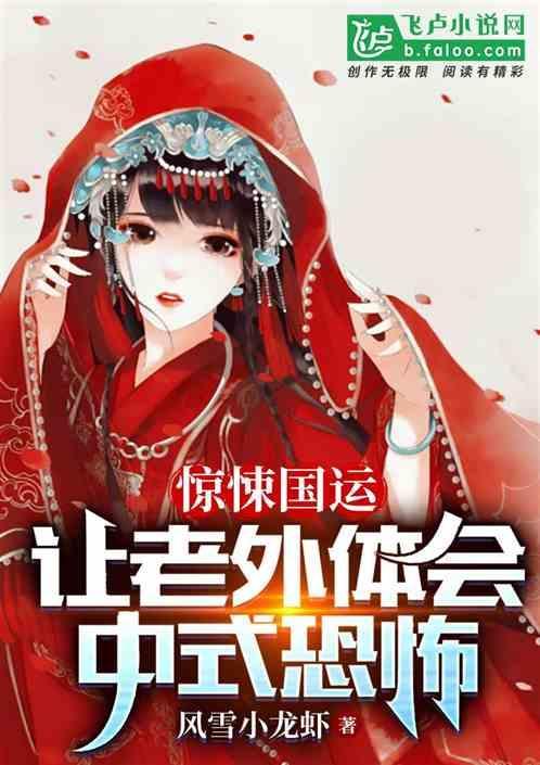 惊悚国运让老外体会中式恐怖_