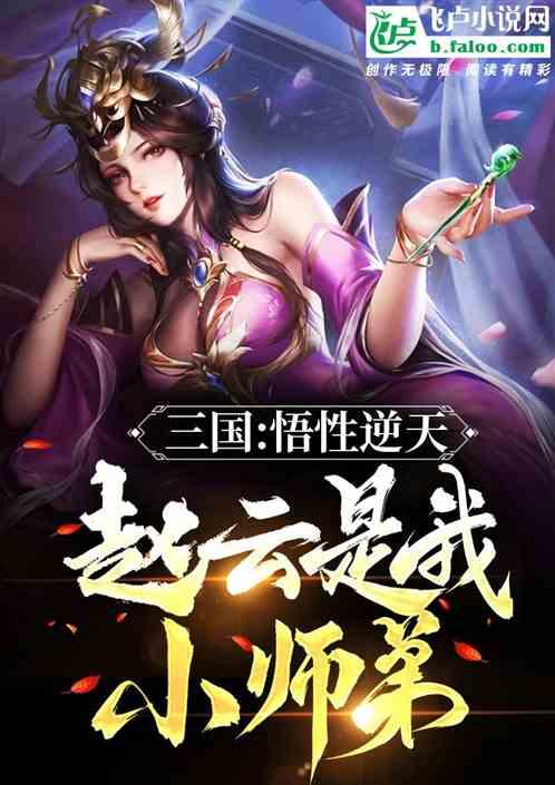 三国赵云是我爹
