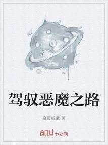 恶魔之路电影免费观