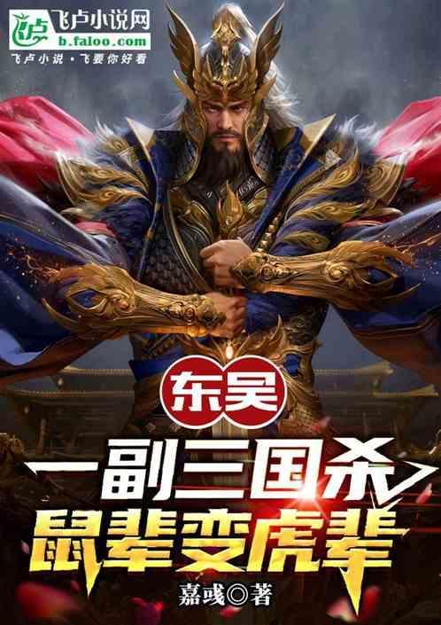三国杀东吴援军为何还不到