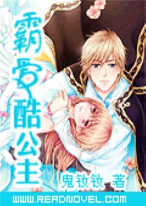 霸爱酷公主txt