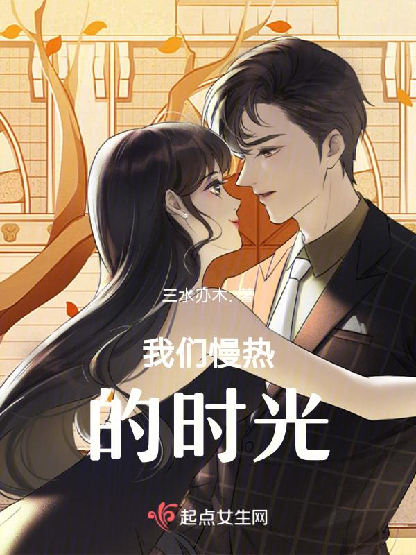 我们慢热的时光英文