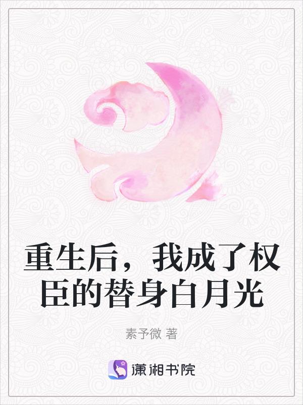 重生后我成了权臣的白月光txt