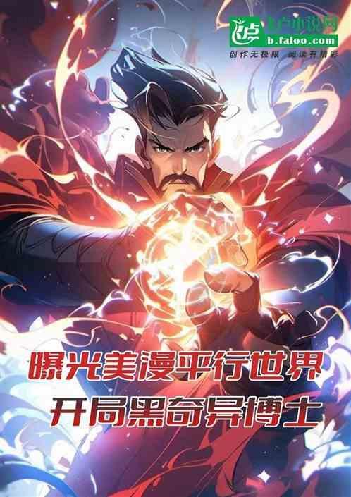 奇异博士 平行宇宙