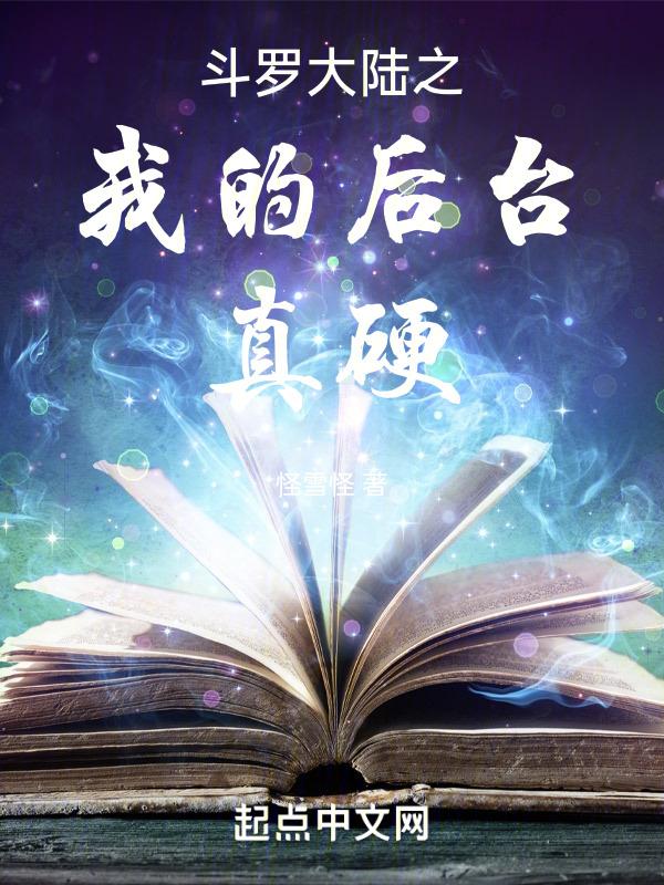 斗罗大陆之我真的无敌免费阅读全文