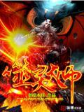 噬魂师简介