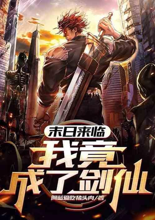 我竟成了剑仙免费阅读