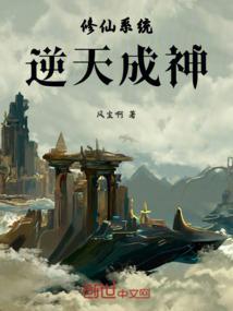 逆天修炼系统第二部