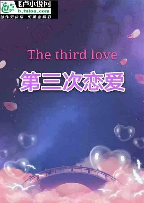 第三次恋爱钢管舞视频