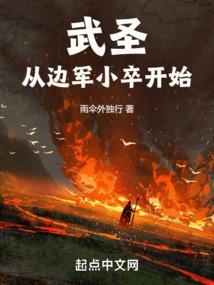 武圣从边军小卒开始躺门人