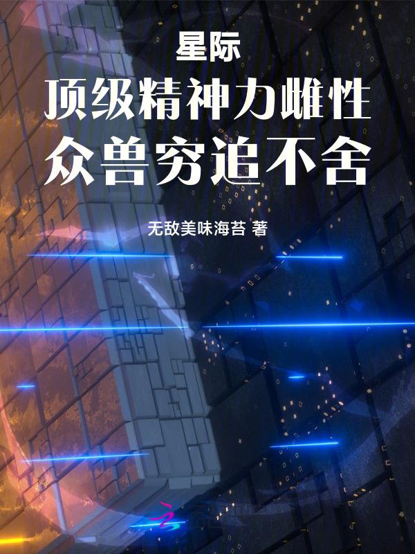 星际纯种雌性