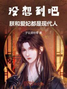 没想到吧!朕和爱妃都是现代人百度
