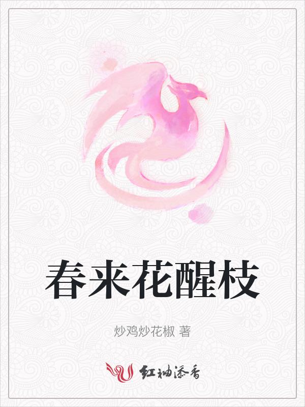 春来花儿早枝头多喧闹的歌名是什么