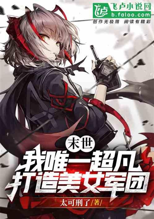 末世组建自己的女子军团的