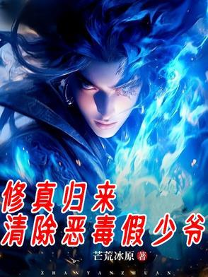 修真归来全文免费阅读笔趣阁