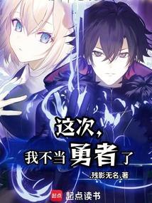 我不当勇者了漫画