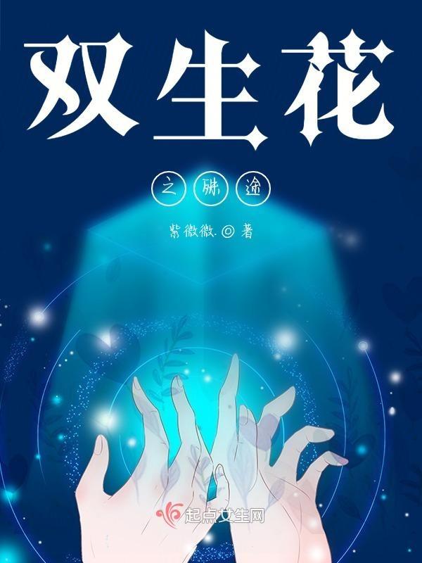 殊途双生花