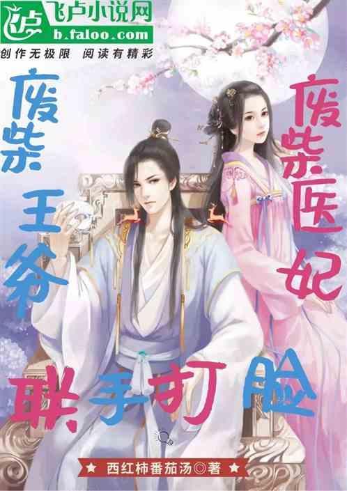 废柴王爷阅读