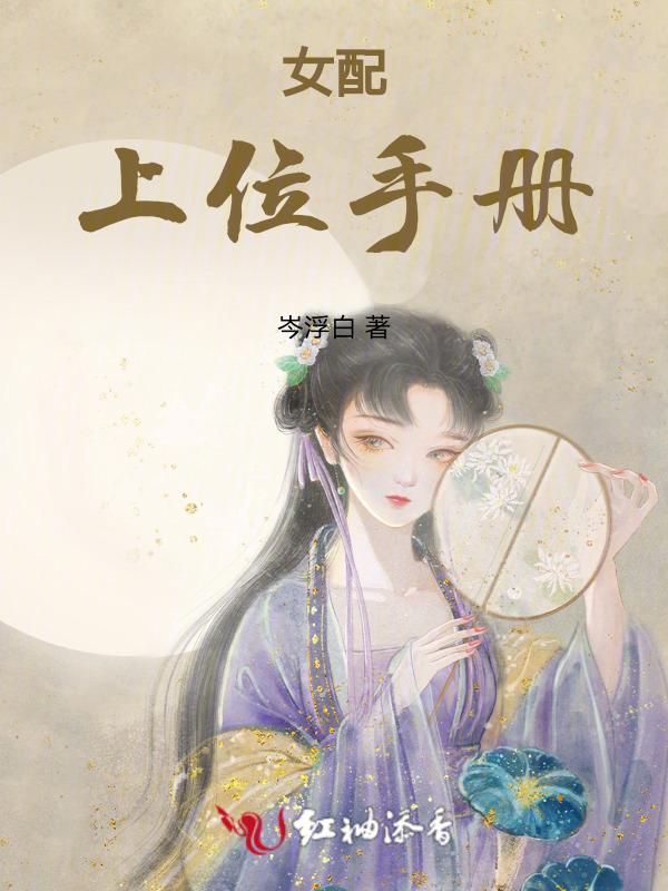 女配上位手册苏念