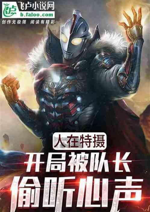 人在迪迦开局被居间惠偷听心声免费