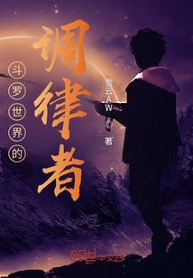 世界调剂模式斗罗大陆