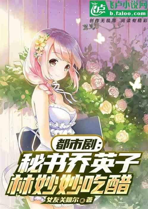 乔英子原著