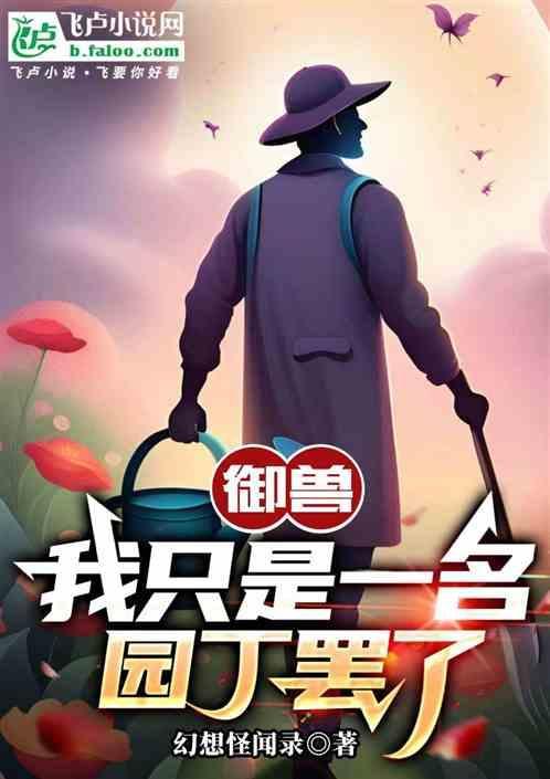 是我的御兽都是神话级