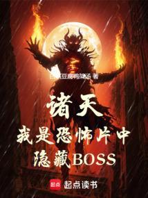 诸天我是恐怖片中隐藏boss顶点