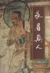 长眉真人传为什么没写完