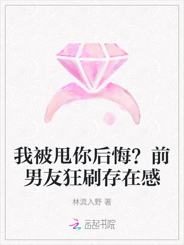 被甩了的前男友盯上