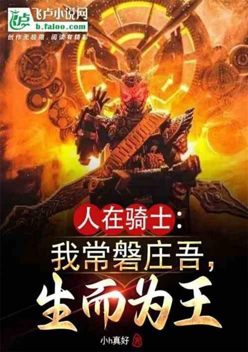人在骑士我常磐庄吾生而为王